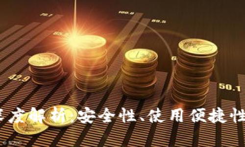 汇旺USDT钱包深度解析：安全性、使用便捷性及市场趋势分析