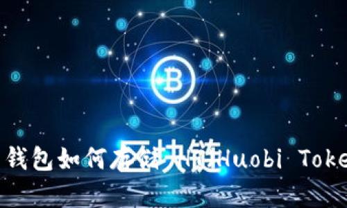 Tokenim 2.0 钱包如何存储 HT（Huobi Token）与使用指南