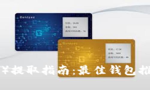 屎币（Shitcoin）提取指南：最佳钱包推荐与使用技巧