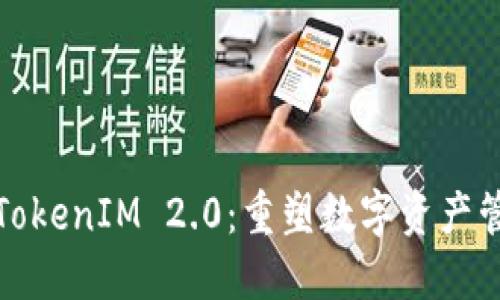 深入理解TokenIM 2.0：重塑数字资产管理新体验