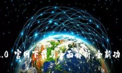 Tokenim 2.0 官网下载与全面解析，全新功能抢先体