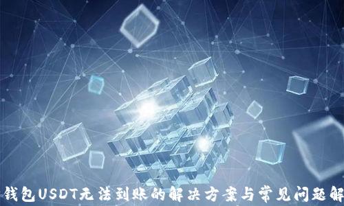 
TP钱包USDT无法到账的解决方案与常见问题解析