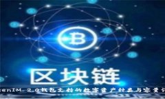 TokenIM 2.0钱包支持的数字资产种类与容量详解