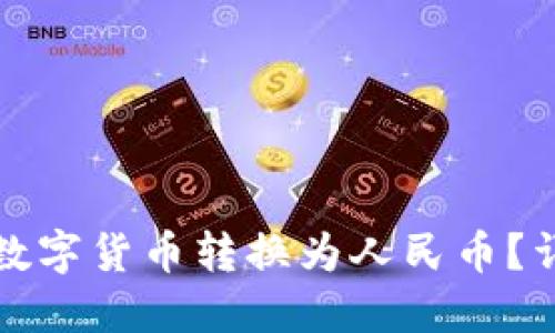 比特派钱包如何将数字货币转换为人民币？详解操作步骤与技巧