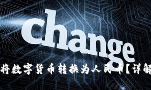 比特派钱包如何将数字货币转换为人民币？详解操作步骤与技巧