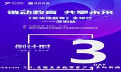Tokenim 2.0：重塑未来数字资产交易的新模式