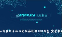如何在新手机上更新和迁移TRX钱包：完整指南