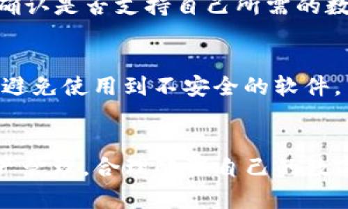  Tokenim钱包与火币钱包的全面对比：选择最适合你的加密货币钱包 / 
 guanjianci Tokenim, 火币钱包, 加密货币钱包 /guanjianci 

引言
在数字货币日渐盛行的今天，选择一个合适的加密货币钱包变得越来越重要。随着市场上各类钱包层出不穷，Tokenim钱包和火币钱包作为市场上较为知名的两款产品，常常成为投资者分析和比较的对象。本文将通过对比这两款钱包的功能、优缺点和用户体验等多方面，为用户提供全面的信息，以帮助投资者做出明智的选择。

1. Tokenim钱包的特点
Tokenim钱包是一款新兴的加密货币钱包，以其优雅的界面和丰富的功能吸引了越来越多的用户。首先，它支持多种类型的加密货币，包括 BTC、ETH、ERC20 代币等，这使得用户能够在一个平台上管理多种数字资产。此外，Tokenim钱包还提供了安全性高的私钥管理方式，使得用户在使用过程中更加安全、便捷。

其二，Tokenim钱包不仅仅是一个存储工具，还提供了一些交易相关的功能，比如即时交易、市场分析以及自动化投资等。这些功能能够帮助用户随时随地把握市场动态，制定适合自己的投资策略。

2. 火币钱包的特点
火币钱包是由知名数字货币交易平台火币网推出的一款钱包产品，用户基数庞大。相比于Tokenim，火币钱包的最显著特点在于它的安全性和稳定性。这得益于火币强大的技术团队和多年的行业经验，用户的数字资产能够得到有效的保护。

此外，火币钱包拥有强大的交易功能，能够支持跨链交易，为用户提供更多的投资选择。火币钱包还有丰富的资产管理工具和交易分析功能，使得用户能够更方便地进行投资决策。

3. Tokenim和火币钱包的优缺点比较
在优缺点方面，Tokenim钱包的优点在于界面友好，支持多种加密货币，适合普通用户使用。然而，由于其市场覆盖率相对较小，可能在某些交易时遇到流动性不足的问题。

相对而言，火币钱包的优点在于其安全性高和稳定性好，适合注重安全和交易频率高的用户。但是，由于其相对复杂的操作界面，初学者可能需要一些时间来适应。

4. 用户体验比较
在用户体验方面，Tokenim钱包以其简洁、直观的设计受到许多用户的喜爱。无论是新手还是老手，都能很快上手，并进行相关操作。操作中的流畅度和快速响应是其一大亮点。

而火币钱包在用户体验方面则表现稳定，但相对较复杂的流程和重的功能设置可能使得新用户使用时稍感迷惑。不过，其强大的支持和社区可以为用户提供及时的帮助和回应。

5. 选择哪款钱包更合适？
在选择钱包时，用户需根据自身的需求进行判断。如果你是刚入门的数字货币投资者，或者对多种加密货币的管理有需求，Tokenim钱包可能更合适。如果你期望交易安全及流动性的保障，拥有成熟的交易平台的支持，那么火币钱包可能会是一个不错的选择。

常见问题解答

1. Tokenim钱包是否安全？
Tokenim钱包的安全性在于其采用了多重加密技术和用户自管私钥的模式，确保只有用户本人可以访问自己的资金。此外，定期的安全审计和更新也是其安全性的保障。然而，用户在使用时也要注意不要泄露自己的私钥和密码。建议启用2FA（双因素认证）来增加安全性。

2. 火币钱包的交易费用高吗？
火币钱包本身不收取直接的存取款费用，但在进行交易时，用户需要关注相应的交易平台费用。不同数字货币的交易费用可能不同，且还会根据市场情况有所波动。用户可以在进行交易前查看相关费用信息，以便控制成本。

3. 如何选择合适的钱包？
选择合适的钱包主要依赖于你的需求。需要考虑的因素包括，你交易的频率、资产种类、对于安全性的要求、用户体验等。同时也可以通过了解用户评价和市场口碑，来选择适合自己的钱包。

4. Tokenim钱包支持哪些币种？
Tokenim钱包支持多种主流的加密货币，包括比特币（BTC）、以太坊（ETH）和多种ERC20代币等。因其不断更新，用户在选择之前也可以查看其官网，以确认是否支持自己所需的数字资产。

5. 使用火币钱包需要额外安装软件吗？
火币钱包可以在多种平台上使用，包括网页、移动应用和桌面程序。用户只需根据自己的需求进行下载安装。但需要注意的是，确保从官方渠道下载，以避免使用到不安全的软件。

总结
通过对Tokenim钱包和火币钱包的详细对比，相信能帮助用户更清晰地了解两者的特点与适用场景。无论选择哪款钱包，用户都应该注重安全性和资产管理，合理配置自己的数字资产以达到自我财富增值的目的。