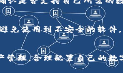  Tokenim钱包与火币钱包的全面对比：选择最适合你的加密货币钱包 / 
 guanjianci Tokenim, 火币钱包, 加密货币钱包 /guanjianci 

引言
在数字货币日渐盛行的今天，选择一个合适的加密货币钱包变得越来越重要。随着市场上各类钱包层出不穷，Tokenim钱包和火币钱包作为市场上较为知名的两款产品，常常成为投资者分析和比较的对象。本文将通过对比这两款钱包的功能、优缺点和用户体验等多方面，为用户提供全面的信息，以帮助投资者做出明智的选择。

1. Tokenim钱包的特点
Tokenim钱包是一款新兴的加密货币钱包，以其优雅的界面和丰富的功能吸引了越来越多的用户。首先，它支持多种类型的加密货币，包括 BTC、ETH、ERC20 代币等，这使得用户能够在一个平台上管理多种数字资产。此外，Tokenim钱包还提供了安全性高的私钥管理方式，使得用户在使用过程中更加安全、便捷。

其二，Tokenim钱包不仅仅是一个存储工具，还提供了一些交易相关的功能，比如即时交易、市场分析以及自动化投资等。这些功能能够帮助用户随时随地把握市场动态，制定适合自己的投资策略。

2. 火币钱包的特点
火币钱包是由知名数字货币交易平台火币网推出的一款钱包产品，用户基数庞大。相比于Tokenim，火币钱包的最显著特点在于它的安全性和稳定性。这得益于火币强大的技术团队和多年的行业经验，用户的数字资产能够得到有效的保护。

此外，火币钱包拥有强大的交易功能，能够支持跨链交易，为用户提供更多的投资选择。火币钱包还有丰富的资产管理工具和交易分析功能，使得用户能够更方便地进行投资决策。

3. Tokenim和火币钱包的优缺点比较
在优缺点方面，Tokenim钱包的优点在于界面友好，支持多种加密货币，适合普通用户使用。然而，由于其市场覆盖率相对较小，可能在某些交易时遇到流动性不足的问题。

相对而言，火币钱包的优点在于其安全性高和稳定性好，适合注重安全和交易频率高的用户。但是，由于其相对复杂的操作界面，初学者可能需要一些时间来适应。

4. 用户体验比较
在用户体验方面，Tokenim钱包以其简洁、直观的设计受到许多用户的喜爱。无论是新手还是老手，都能很快上手，并进行相关操作。操作中的流畅度和快速响应是其一大亮点。

而火币钱包在用户体验方面则表现稳定，但相对较复杂的流程和重的功能设置可能使得新用户使用时稍感迷惑。不过，其强大的支持和社区可以为用户提供及时的帮助和回应。

5. 选择哪款钱包更合适？
在选择钱包时，用户需根据自身的需求进行判断。如果你是刚入门的数字货币投资者，或者对多种加密货币的管理有需求，Tokenim钱包可能更合适。如果你期望交易安全及流动性的保障，拥有成熟的交易平台的支持，那么火币钱包可能会是一个不错的选择。

常见问题解答

1. Tokenim钱包是否安全？
Tokenim钱包的安全性在于其采用了多重加密技术和用户自管私钥的模式，确保只有用户本人可以访问自己的资金。此外，定期的安全审计和更新也是其安全性的保障。然而，用户在使用时也要注意不要泄露自己的私钥和密码。建议启用2FA（双因素认证）来增加安全性。

2. 火币钱包的交易费用高吗？
火币钱包本身不收取直接的存取款费用，但在进行交易时，用户需要关注相应的交易平台费用。不同数字货币的交易费用可能不同，且还会根据市场情况有所波动。用户可以在进行交易前查看相关费用信息，以便控制成本。

3. 如何选择合适的钱包？
选择合适的钱包主要依赖于你的需求。需要考虑的因素包括，你交易的频率、资产种类、对于安全性的要求、用户体验等。同时也可以通过了解用户评价和市场口碑，来选择适合自己的钱包。

4. Tokenim钱包支持哪些币种？
Tokenim钱包支持多种主流的加密货币，包括比特币（BTC）、以太坊（ETH）和多种ERC20代币等。因其不断更新，用户在选择之前也可以查看其官网，以确认是否支持自己所需的数字资产。

5. 使用火币钱包需要额外安装软件吗？
火币钱包可以在多种平台上使用，包括网页、移动应用和桌面程序。用户只需根据自己的需求进行下载安装。但需要注意的是，确保从官方渠道下载，以避免使用到不安全的软件。

总结
通过对Tokenim钱包和火币钱包的详细对比，相信能帮助用户更清晰地了解两者的特点与适用场景。无论选择哪款钱包，用户都应该注重安全性和资产管理，合理配置自己的数字资产以达到自我财富增值的目的。