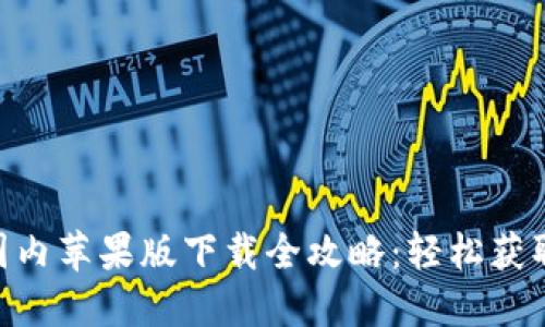 Tokenim国内苹果版下载全攻略：轻松获取最新版本