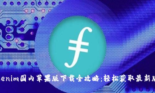 Tokenim国内苹果版下载全攻略：轻松获取最新版本
