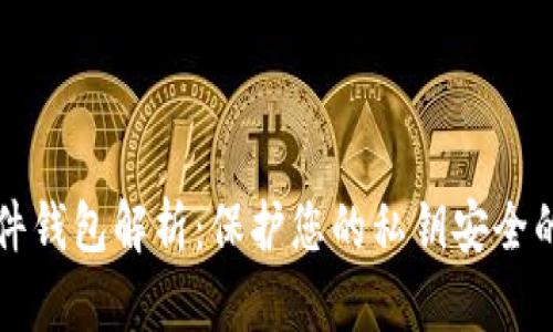 比特币硬件钱包解析：保护您的私钥安全的终极指南