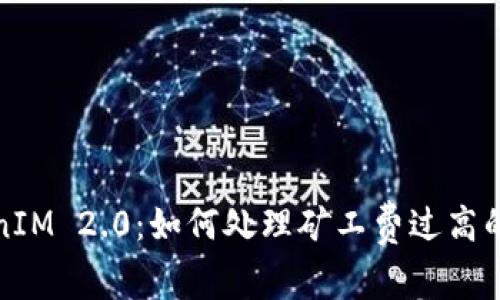 TokenIM 2.0：如何处理矿工费过高的问题