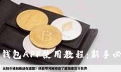 比特币钱包APP使用教程：新手必看指南