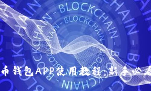 比特币钱包APP使用教程：新手必看指南