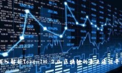 深入解析TokenIM 2.0：区块链的未来通讯平台