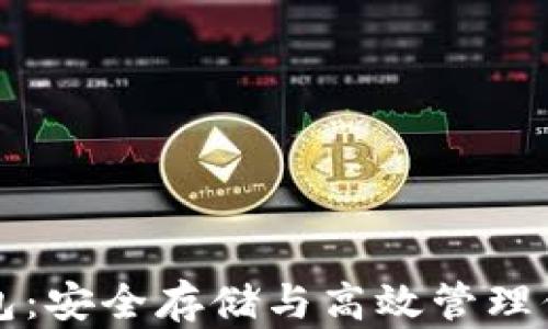 
比特币链钱包：安全存储与高效管理你的数字资产