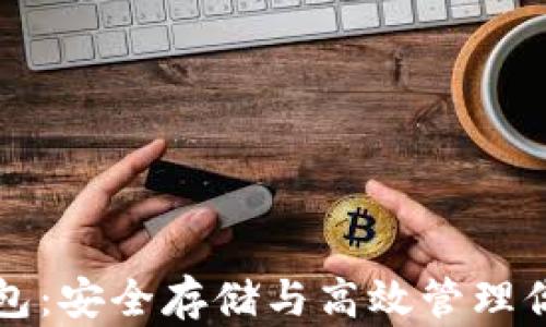 
比特币链钱包：安全存储与高效管理你的数字资产