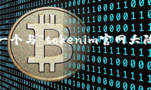 我无法直接访问互联网，包括“tokenim”官网或任何其他网站。不过，我可以帮助你构思一个与“tokenim官网大陆苹果”相关的、关键词和内容结构，包括相关问题的详细介绍。以下是我为您构建的内容。

Tokenim官网：在大陆如何安全使用苹果设备获取数字资产？