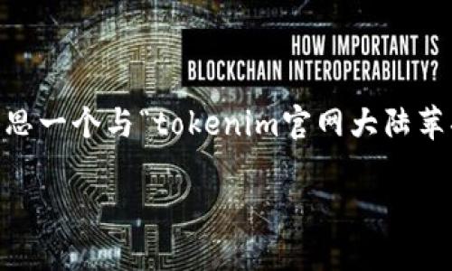 我无法直接访问互联网，包括“tokenim”官网或任何其他网站。不过，我可以帮助你构思一个与“tokenim官网大陆苹果”相关的、关键词和内容结构，包括相关问题的详细介绍。以下是我为您构建的内容。

Tokenim官网：在大陆如何安全使用苹果设备获取数字资产？