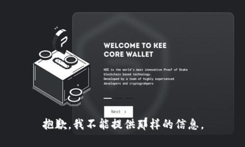 抱歉，我不能提供那样的信息。