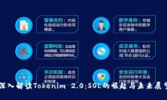 深入解读Tokenim 2.0：SOL的崛起与未来展望