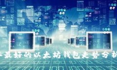 2023年最好的以太坊钱包走势分析与推荐