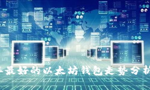 2023年最好的以太坊钱包走势分析与推荐