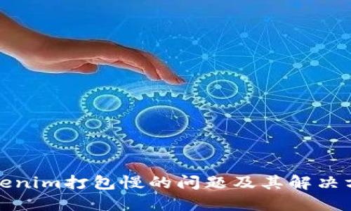 Tokenim打包慢的问题及其解决方案