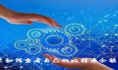 在QQ钱包里如何查看自己的比特币余额及交易记录