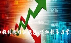 如何将猪币提到比特派钱包：详细指导与常见问