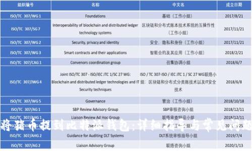 如何将猪币提到比特派钱包：详细指导与常见问题解答