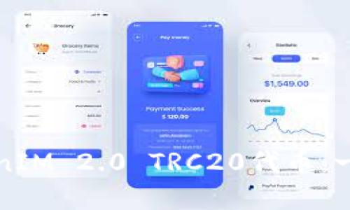 如何创建TokenIM 2.0 TRC20代币：一步步完全指南
