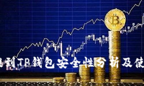 USDT提到TP钱包安全性分析及使用指南