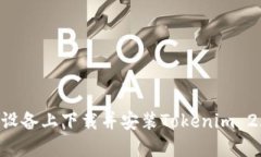 如何在苹果设备上下载并安装Tokenim 2.0：详细指南