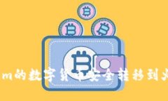 如何将Tokenim的数字货币安全转移到火币Pro交易所