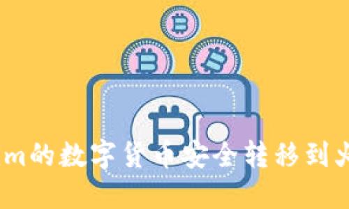 如何将Tokenim的数字货币安全转移到火币Pro交易所