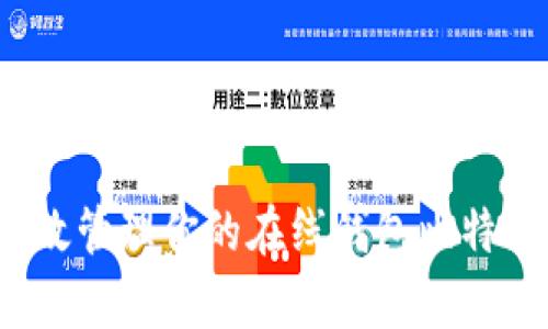 如何有效管理你的在线钱包比特币账户？