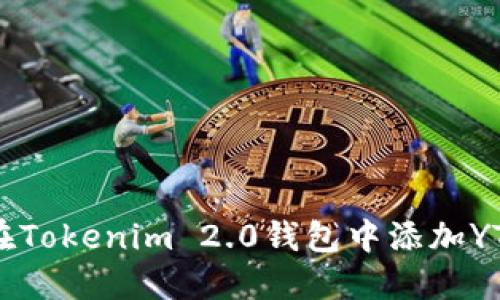 如何在Tokenim 2.0钱包中添加YTL代币