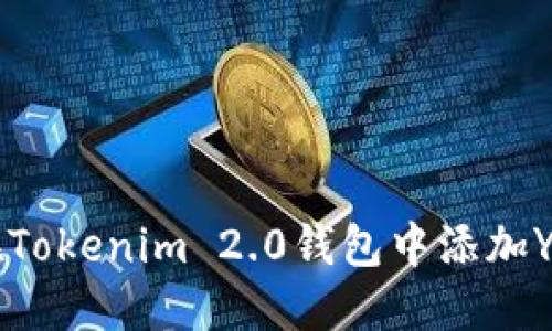 如何在Tokenim 2.0钱包中添加YTL代币