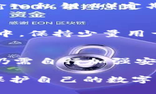   如何找回比特派钱包被转走的币？完整解决方案 / 

 guanjianci 比特派钱包,币找回,数字货币安全 /guanjianci 

一、理解比特派钱包的工作原理
比特派钱包是一款以太坊及 ERC20 代币为核心的数字货币钱包，旨在为用户提供一个安全、便捷的数字资产管理工具。作为去中心化的钱包，比特派不拥有用户的私钥，用户的数据和资金完全由用户自行掌控。因此，掌握钱包的使用方法和安全性至关重要。在了解比特派钱包的功能之前，我们需要知道，一旦资金被转出，通常情况下是无法直接“找回”的，因为区块链的特性决定了转账不可逆。

二、为什么比特派钱包的币会被转走
有多种原因可能导致用户的比特派钱包里的币被转走，包括但不限于：
ul
    listrong账号被黑客攻击：/strong如果用户的私钥或助记词泄露，黑客可以轻松转移用户的所有资金。/li
    listrong钓鱼攻击：/strong骗子可能会通过伪装成比特派钱包的官网或应用，诱导用户输入私钥等敏感信息。/li
    listrong误操作：/strong用户在使用过程中可能因为操作不当而误转账，或者错误地发送资金至错误地址。/li
/ul

三、确认币转走的第一步
最先确认的是交易是否被成功发送。用户可以登录链上区块浏览器，输入自己的钱包地址，查看最近的交易记录。如果在交易历史中找到转账的信息，就说明币已经被转走。需要确认的是，转账的智能合约的确是用户本人所发起，且金额和接收地址都是正确的。如果是自己误操作，遗憾的是无法找回。

四、尝试找回被转走的币的步骤
1. strong联系比特派钱包客服：/strong虽然比特派钱包是去中心化的，但可以尝试联系官方客服，提供包括交易哈希在内的详细信息，看看是否能够提供技术支持。
2. strong追踪交易：/strong通过区块浏览器，可以获取详细的交易记录，包括发送地址、接收地址、交易金额等，了解资金流向。
3. strong寻求专业帮助：/strong如果金额较大，可以考虑请教专业的区块链安全专家，他们可能会提供一些有用的建议。

五、预防未来的转账事故
为了避免未来再次发生类似事件，用户可以采取以下措施：
ul
    listrong安全保存私钥：/strong钱包的私钥或助记词必须严格保密，不要在网上或不安全的地方保存。/li
    listrong使用二次验证：/strong开启钱包的各项安全设置，如双重验证，以增强账户的安全性。/li
    listrong定期审查交易历史：/strong保持对账户的高度警惕，定期检查交易记录，确保无异常转账。/li
/ul

六、常见问题解答

Q1：如果我怀疑我的私钥被盗，应该怎么办？
首先，要立即将所有资产转移到一个新生成的钱包中。生成新钱包时要确保在安全的环境中创建，并且使用强密码与多重认证。相关步骤如下：1）下载可信钱包软件；2）生成新钱包；3）将原钱包中的资产转移到新钱包；4）在确保资产安全之后，将原钱包信息销毁。

Q2：我可以通过技术手段找回丢失的转账吗？
区块链交易一旦被确认是不可逆的，无法通过任何技术手段直接找回失去的币。区块链的设计理念正是去中心化和不可逆，因此金融交易的安全更多地依赖于用户自身的管理和防范。可以通过观察交易记录和资产流向了解资金的状态，但找回的希望非常渺小。

Q3：如何防止钓鱼网站导致资产丢失？
为了防止钓鱼攻击，用户应该遵循一些基本的网络安全习惯：1）确保访问的是比特派的官网，检查网址是否正确；2）不要通过不明链接或邮件中的链接访问钱包；3）避免在公共网络环境中输入私钥；4）定期更新钱包和操作系统的安全补丁。

Q4：我可以在比特派上设置低使用频率的钱包吗？
是的，用户可以在比特派上创建多个钱包，并设置其中一个或多个为低使用频率的钱包。要做到这一点，用户可以选择将大部分资产存放在离线钱包中。如将大部分虚拟货币储存在硬件钱包中，保持少量用于日常交易的资金在比特派中。这样，即使比特派遭遇黑客攻击，损失也会被限制在少量资金上。

Q5：是否有保险保障数字资产安全？
目前，数字货币领域的保险产品尚在发展中。虽然一些平台已开始提供数字资产保险，但一般是针对交易平台本身的安全漏洞、黑客攻击等风险，而不是针对用户个人资产的保障。因此，用户仍需自行加强安全保障，包括使用硬件钱包、定期更换密码、不在不受信任的设备上操作等方法。尽量让自己的资产远离潜在的攻击和风险。

通过以上分析，我们希望能够帮到那些在比特派钱包中遇到资产被转走问题的用户。尽管找回失去的资产可能性不高，但提高自身的风险意识和安全防范能力，才能在未来的交易中更好地保护自己的数字资产。记住，安全第一，谨慎为上。