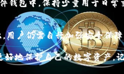   如何找回比特派钱包被转走的币？完整解决方案 / 

 guanjianci 比特派钱包,币找回,数字货币安全 /guanjianci 

一、理解比特派钱包的工作原理
比特派钱包是一款以太坊及 ERC20 代币为核心的数字货币钱包，旨在为用户提供一个安全、便捷的数字资产管理工具。作为去中心化的钱包，比特派不拥有用户的私钥，用户的数据和资金完全由用户自行掌控。因此，掌握钱包的使用方法和安全性至关重要。在了解比特派钱包的功能之前，我们需要知道，一旦资金被转出，通常情况下是无法直接“找回”的，因为区块链的特性决定了转账不可逆。

二、为什么比特派钱包的币会被转走
有多种原因可能导致用户的比特派钱包里的币被转走，包括但不限于：
ul
    listrong账号被黑客攻击：/strong如果用户的私钥或助记词泄露，黑客可以轻松转移用户的所有资金。/li
    listrong钓鱼攻击：/strong骗子可能会通过伪装成比特派钱包的官网或应用，诱导用户输入私钥等敏感信息。/li
    listrong误操作：/strong用户在使用过程中可能因为操作不当而误转账，或者错误地发送资金至错误地址。/li
/ul

三、确认币转走的第一步
最先确认的是交易是否被成功发送。用户可以登录链上区块浏览器，输入自己的钱包地址，查看最近的交易记录。如果在交易历史中找到转账的信息，就说明币已经被转走。需要确认的是，转账的智能合约的确是用户本人所发起，且金额和接收地址都是正确的。如果是自己误操作，遗憾的是无法找回。

四、尝试找回被转走的币的步骤
1. strong联系比特派钱包客服：/strong虽然比特派钱包是去中心化的，但可以尝试联系官方客服，提供包括交易哈希在内的详细信息，看看是否能够提供技术支持。
2. strong追踪交易：/strong通过区块浏览器，可以获取详细的交易记录，包括发送地址、接收地址、交易金额等，了解资金流向。
3. strong寻求专业帮助：/strong如果金额较大，可以考虑请教专业的区块链安全专家，他们可能会提供一些有用的建议。

五、预防未来的转账事故
为了避免未来再次发生类似事件，用户可以采取以下措施：
ul
    listrong安全保存私钥：/strong钱包的私钥或助记词必须严格保密，不要在网上或不安全的地方保存。/li
    listrong使用二次验证：/strong开启钱包的各项安全设置，如双重验证，以增强账户的安全性。/li
    listrong定期审查交易历史：/strong保持对账户的高度警惕，定期检查交易记录，确保无异常转账。/li
/ul

六、常见问题解答

Q1：如果我怀疑我的私钥被盗，应该怎么办？
首先，要立即将所有资产转移到一个新生成的钱包中。生成新钱包时要确保在安全的环境中创建，并且使用强密码与多重认证。相关步骤如下：1）下载可信钱包软件；2）生成新钱包；3）将原钱包中的资产转移到新钱包；4）在确保资产安全之后，将原钱包信息销毁。

Q2：我可以通过技术手段找回丢失的转账吗？
区块链交易一旦被确认是不可逆的，无法通过任何技术手段直接找回失去的币。区块链的设计理念正是去中心化和不可逆，因此金融交易的安全更多地依赖于用户自身的管理和防范。可以通过观察交易记录和资产流向了解资金的状态，但找回的希望非常渺小。

Q3：如何防止钓鱼网站导致资产丢失？
为了防止钓鱼攻击，用户应该遵循一些基本的网络安全习惯：1）确保访问的是比特派的官网，检查网址是否正确；2）不要通过不明链接或邮件中的链接访问钱包；3）避免在公共网络环境中输入私钥；4）定期更新钱包和操作系统的安全补丁。

Q4：我可以在比特派上设置低使用频率的钱包吗？
是的，用户可以在比特派上创建多个钱包，并设置其中一个或多个为低使用频率的钱包。要做到这一点，用户可以选择将大部分资产存放在离线钱包中。如将大部分虚拟货币储存在硬件钱包中，保持少量用于日常交易的资金在比特派中。这样，即使比特派遭遇黑客攻击，损失也会被限制在少量资金上。

Q5：是否有保险保障数字资产安全？
目前，数字货币领域的保险产品尚在发展中。虽然一些平台已开始提供数字资产保险，但一般是针对交易平台本身的安全漏洞、黑客攻击等风险，而不是针对用户个人资产的保障。因此，用户仍需自行加强安全保障，包括使用硬件钱包、定期更换密码、不在不受信任的设备上操作等方法。尽量让自己的资产远离潜在的攻击和风险。

通过以上分析，我们希望能够帮到那些在比特派钱包中遇到资产被转走问题的用户。尽管找回失去的资产可能性不高，但提高自身的风险意识和安全防范能力，才能在未来的交易中更好地保护自己的数字资产。记住，安全第一，谨慎为上。