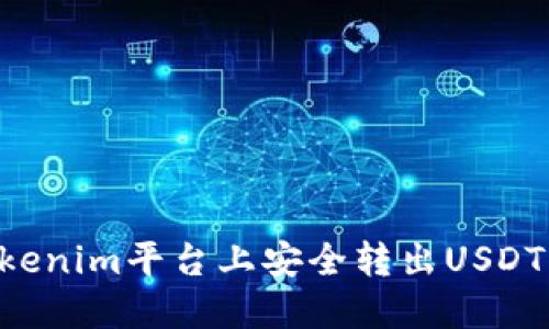 如何在Tokenim平台上安全转出USDT：详细指南
