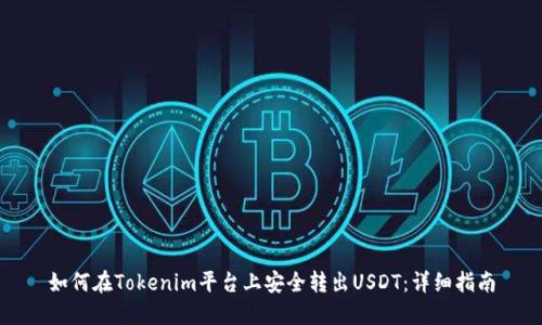 如何在Tokenim平台上安全转出USDT：详细指南