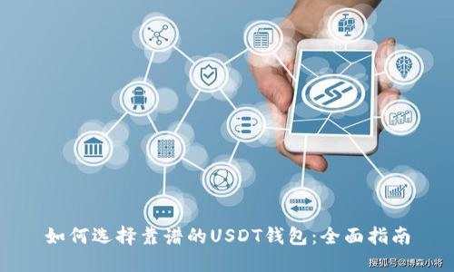 如何选择靠谱的USDT钱包：全面指南