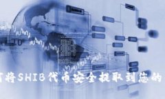 如何将SHIB代币安全提取到您的钱包