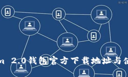 Tokenim 2.0钱包官方下载地址与使用指南