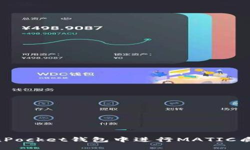 如何在TokenPocket钱包中进行MATIC质押：完整指南