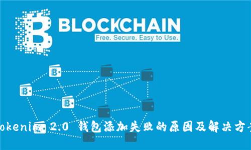Tokenim 2.0 钱包添加失败的原因及解决方案