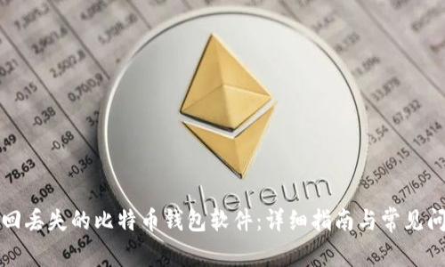 如何找回丢失的比特币钱包软件：详细指南与常见问题解答